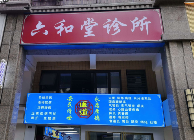 六和堂诊所门头及入口